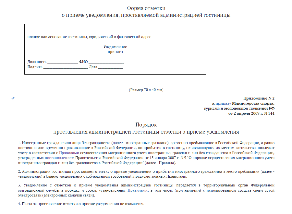 Model of certificate for accepted immigration registration in Russia hotels and tourist accommodations