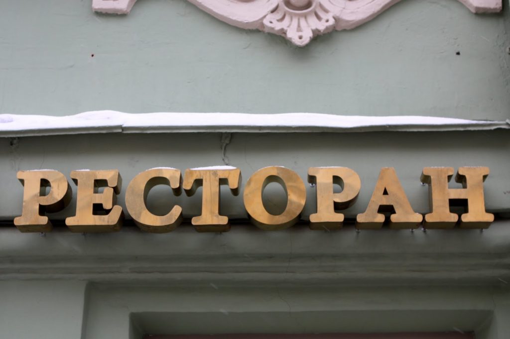 Restaurante en cirilico