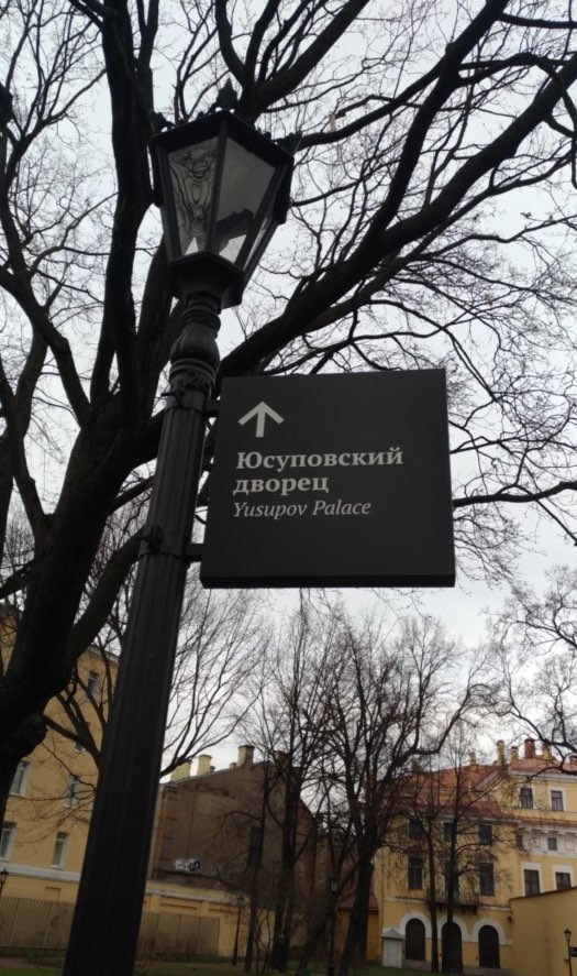 Accès au palais Yusupov