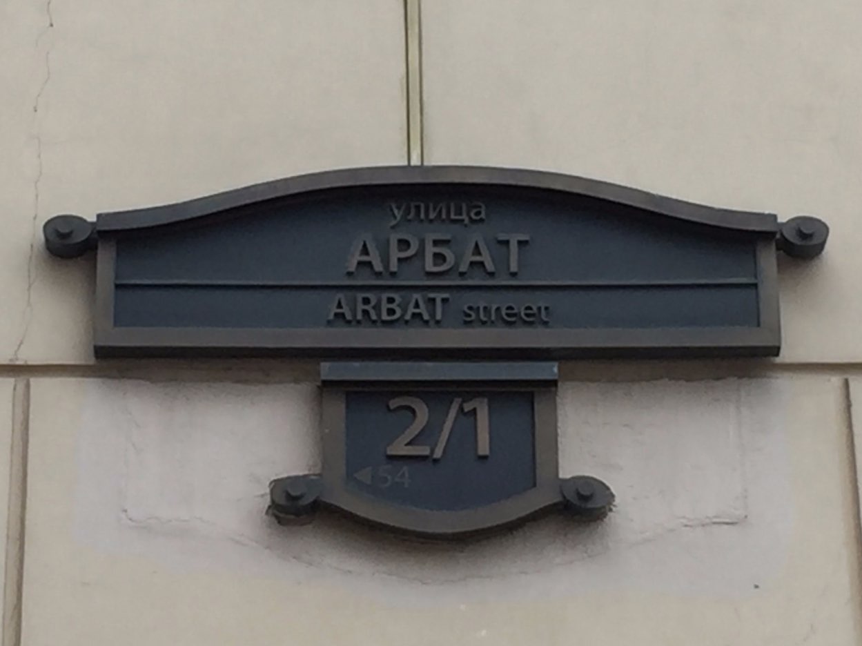 Straßenschild auf Kyrillisch in der Arbat-Straße in Moskau