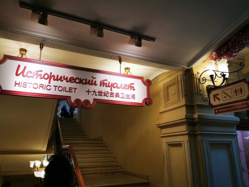 Toilette historiques du GOUM de Moscou - Affiche