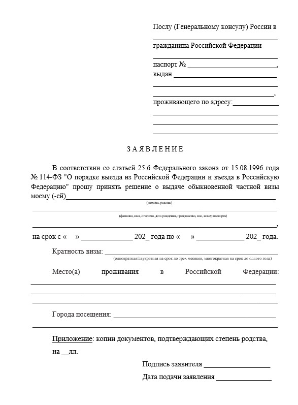 Russian private visa application form