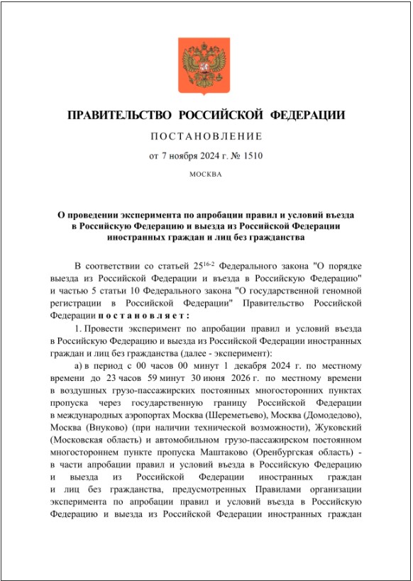 Russian government decree on biometric traveler control